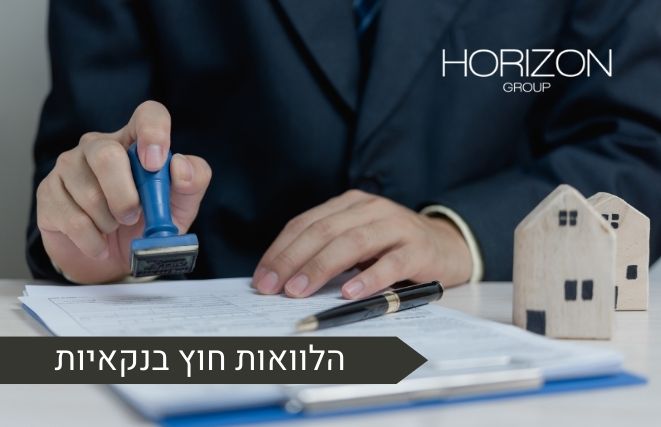 הלוואות חוץ בנקאיות