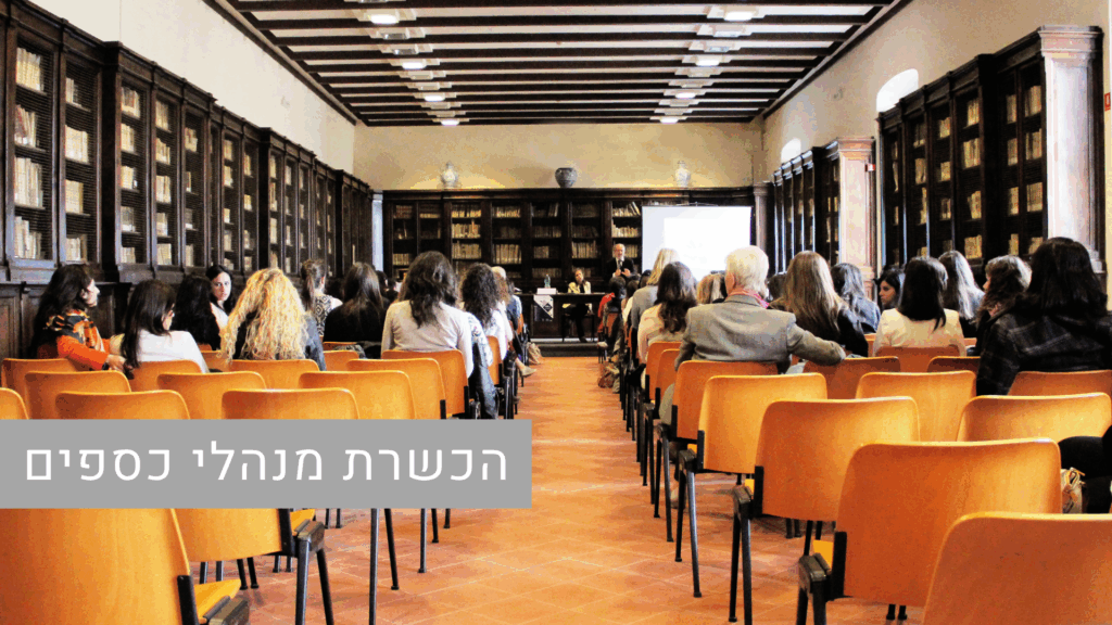 הכשרת מנהלי כספים