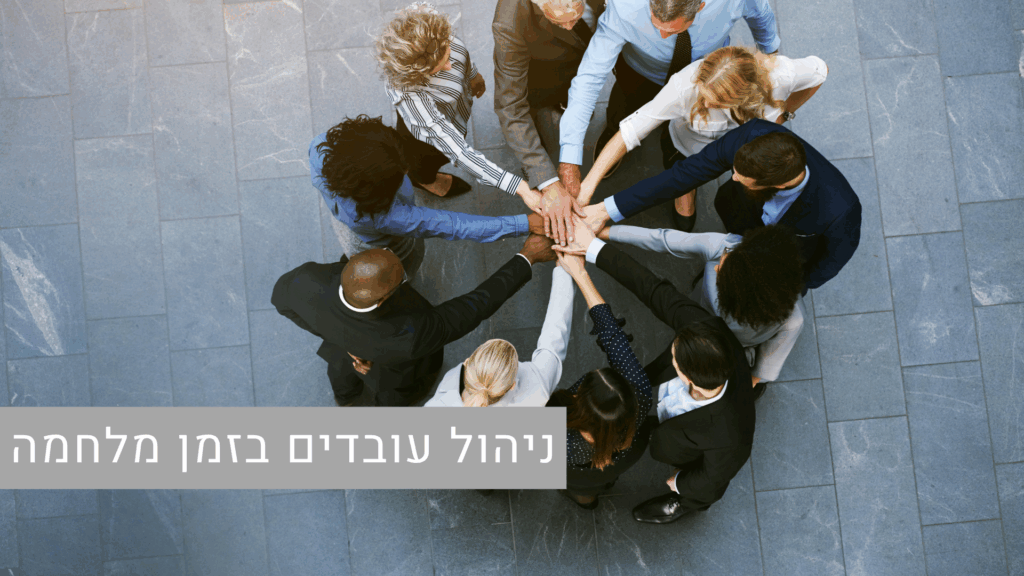 ניהול עובדים בזמן מלחמה