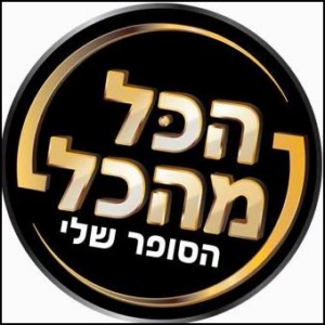 הכל מהכל