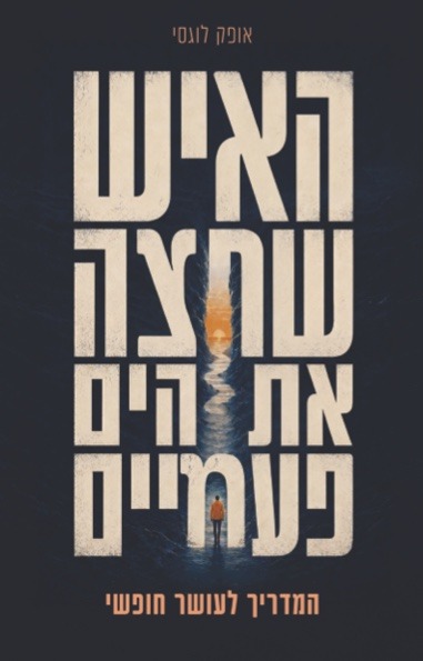 כריכת הספר האיש שחצה את הים פעמיים מאת אופק לוגסי