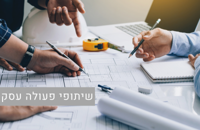 שיתופי פעולה עסקיים