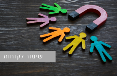 שימור לקוחות