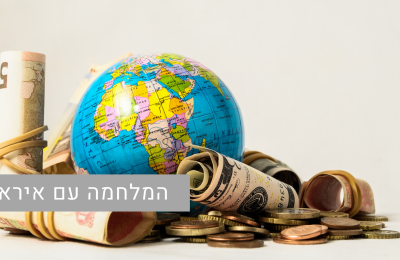 המלחמה עם איראן