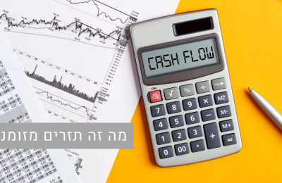 מה זה תזרים מזומנים