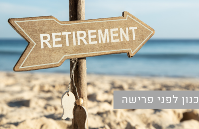 תכנון לפני פרישה