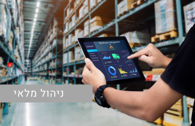ניהול מלאי