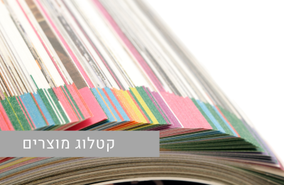 קטלוג מוצרים