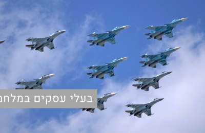 בעלי עסקים במלחמה