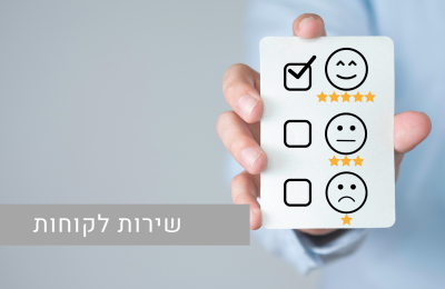 שירות לקוחות