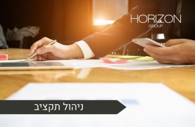 ניהול תקציב